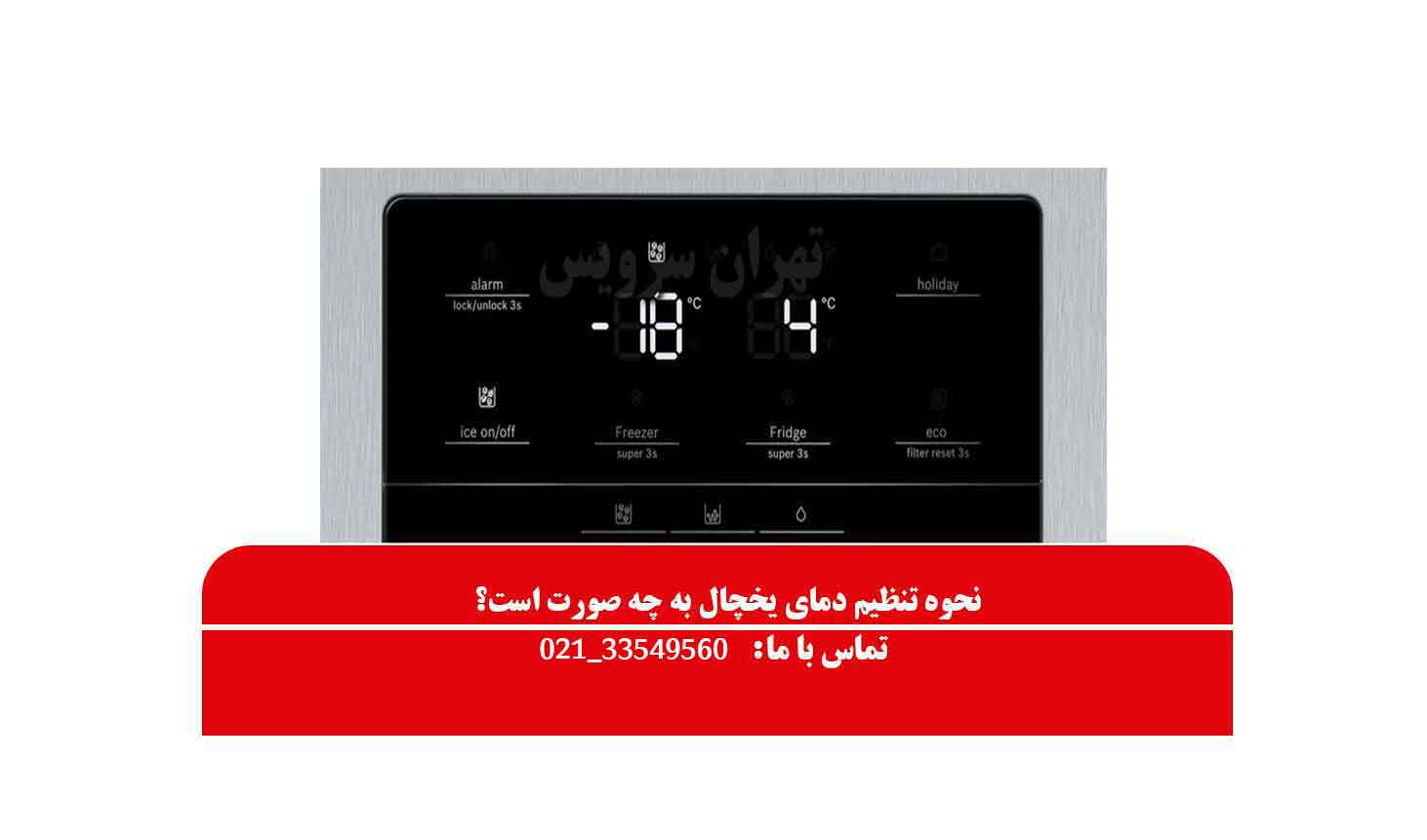 006 - تنظیم دمای درست یخچال بوش برای کمترین مصرف ؟