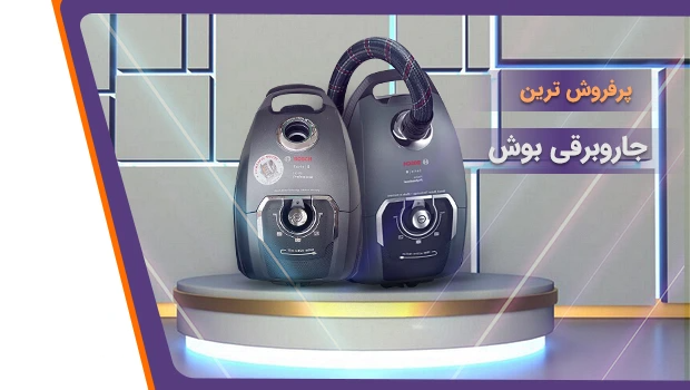 بهترین مدل جاروبرقی بوش