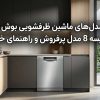 بهترین مدل‌های ماشین ظرفشویی بوش سری 4؛ مقایسه 8 مدل پرفروش و راهنمای خرید