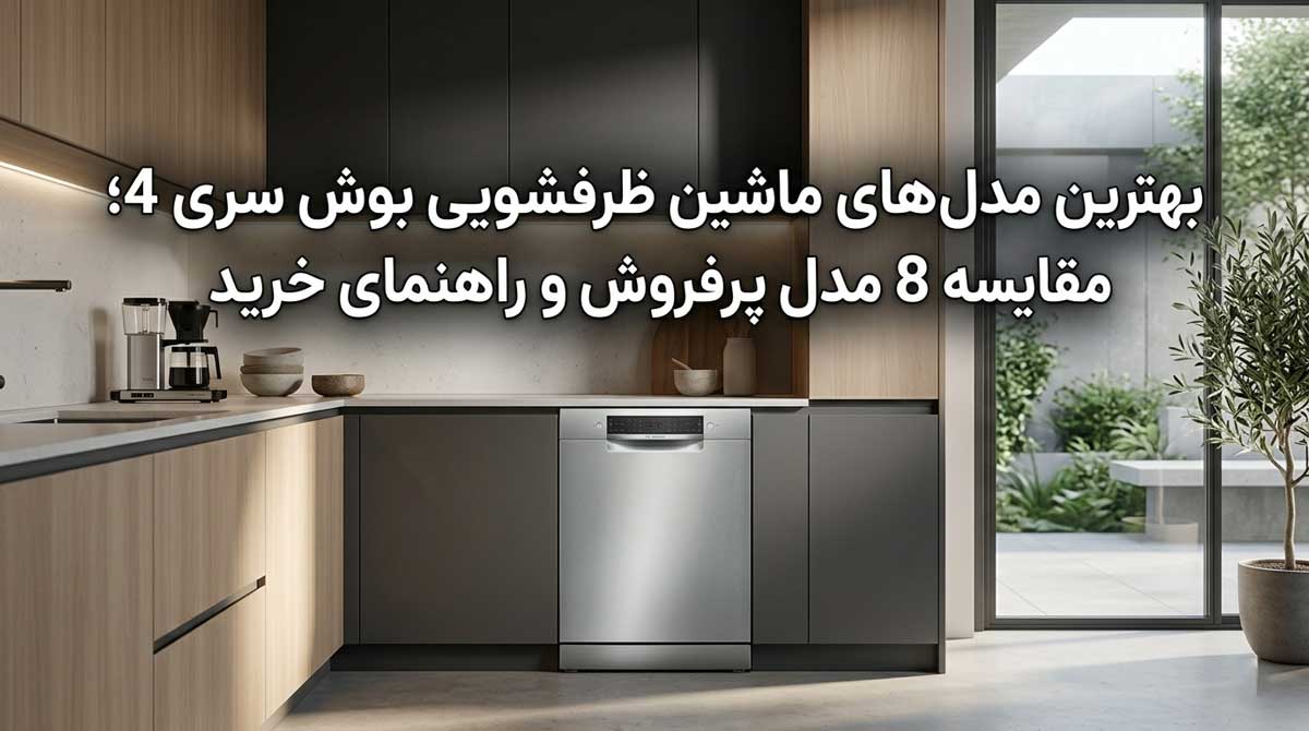 بهترین مدل‌های ماشین ظرفشویی بوش سری 4