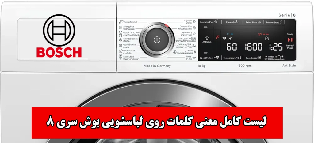 برنامه های ماشین لباسشویی بوش Bosch