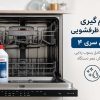جرم گیری ماشین ظرفشویی بوش سری ۴