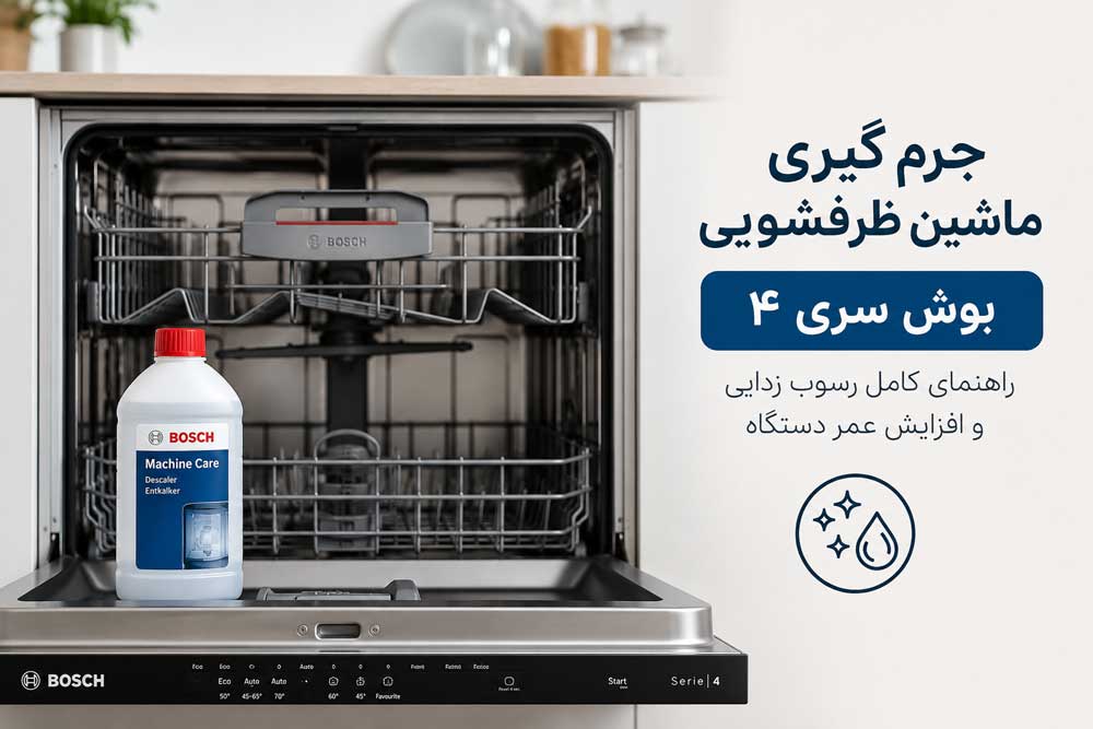 جرم گیری ماشین ظرفشویی بوش سری ۴
