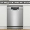 راهنمای کامل کار با ماشین ظرفشویی بوش سری 4 (جامع‌ترین مقاله)