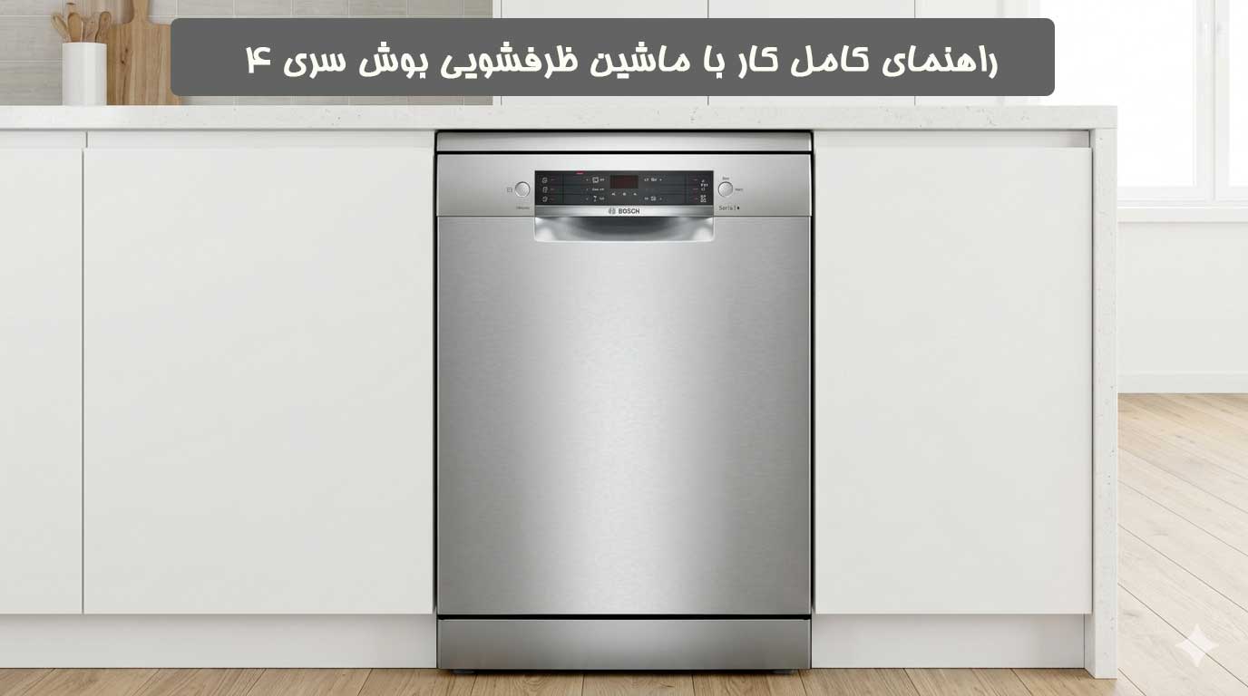 راهنمای کامل کار با ماشین ظرفشویی بوش سری 4