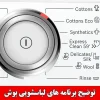 برنامه های ماشین لباسشویی بوش Bosch