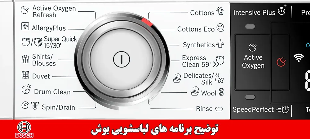برنامه های ماشین لباسشویی بوش Bosch