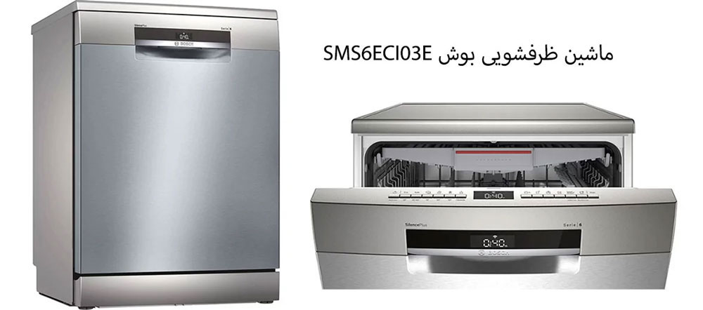 ماشین ظرفشویی بوش مدل SMS6ECI03E