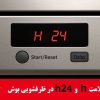 معنی ارور علامت H و H24 در ماشین ظرفشویی بوش چیست؟