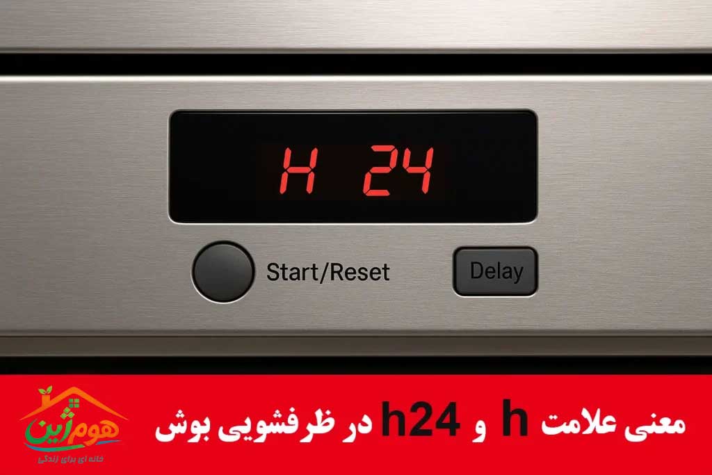 علامت H در ماشین ظرفشویی بوش چیست؟ معنی ارور H و H24
